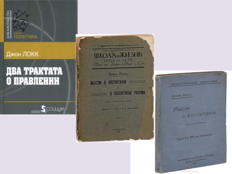 Локк дж сочинения. Два трактата о государственном правлении Локк. Элементы натуральной философии Джон Локк. Два трактата о правлении Джон Локк. Два трактата о правлении Джон Локк книга.