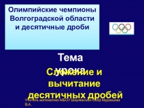 Разработка урока по математике в 5 классе Сложение и вычитание десятичных дробей