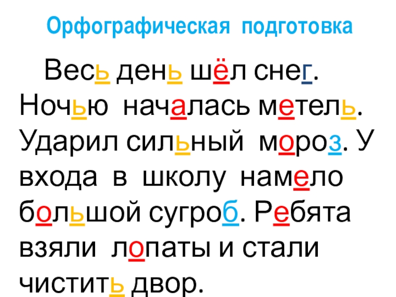 Орфографическая подготовка     Весь день шёл снег. Ночью началась метель. Ударил сильный мороз. У