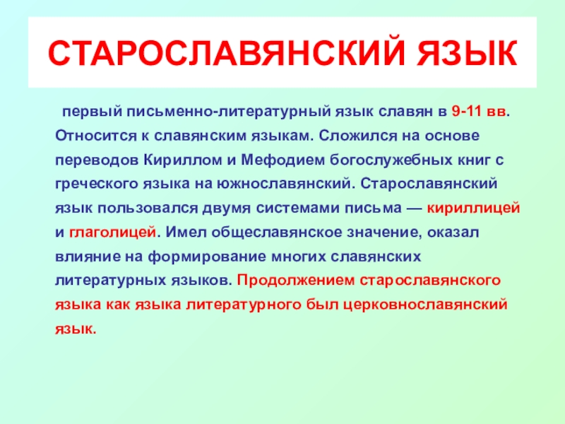 Многовековое существование церковнославянского языка в качестве книжного литературного языка план