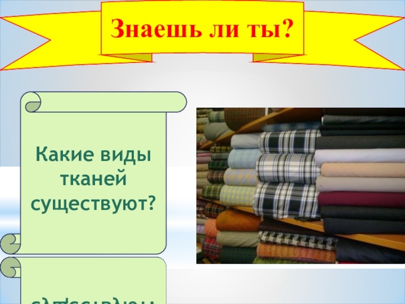 Знай одежда. Виды культуры тканей. Толстые ткани какие бывают. Какие Размеры ткани бывают. Существованья ткань сквозная.