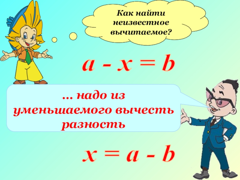 Решение уравнений с неизвестным вычитаемым 3 класс школа россии презентация