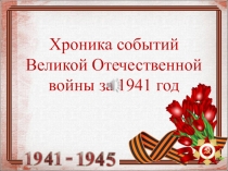 Презентация хроника событий Великой Отечественной войны 1941 год