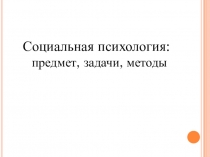 Презентация по психологии на тему Социальная психология