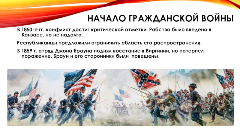 История 8 класс сша. Гражданские войны всеобщей истории. Конфликты гражданской войны. Затяжной характер войны в США 19 век. Внутренние конфликты США В 19 веке.