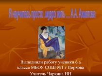 Презентация по литературе Творчество А А Ахматовой