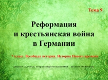 Презентация по истории Нового времени. 7 класс. Тема 9 Реформация и крестьянская война в Германии