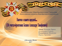 Презентация об учителе-фронтовике Белкове А.Т,