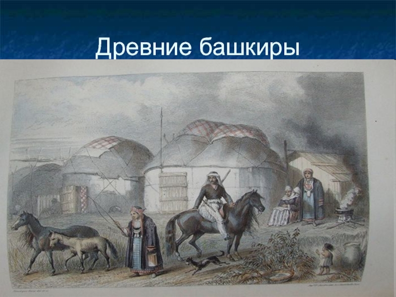 Первые башкиры. Башкиры 17 век. Башкиры 16 век. Древние башкиры. Быт древних башкир.