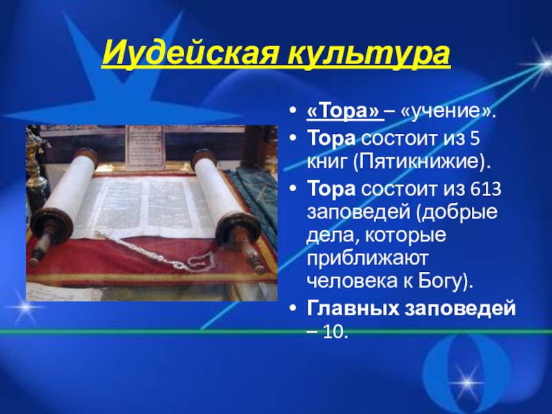 613 заповедей торы. в иудаизме существует 613 мицвот. гиюр для мужчин требования. заповеди иудеев 613. 613 заповедей торы на русском.