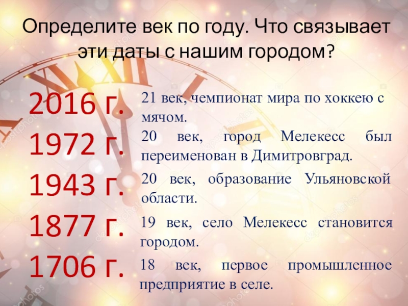 Определите век по году. Что связывает эти даты с нашим городом? 2016 г. 1972 г.1943 г.1877 г.