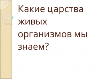 Презентация по биологии на тему Бактерии(5 класс)