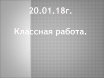 Презентация к уроку Неравенства с двумя переменными, 9 класс