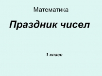 Презентация Праздник чисел (1 класс)