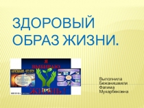 Презентация по физической культуре Здоровый образ жизни