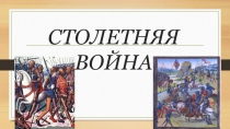 Презентация по истории Столетняя война 6 класс