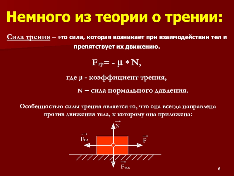 Сила ст. Сила трения теория. Нахождение коэффициента трения. Особенности сил, возникающих при взаимодействии тел. Fтр n.