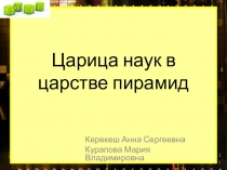 Урок Царица наук в царстве пирамид (математика+история)