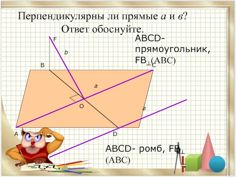 Перпендикулярны ли прямые. Перпендикулярны ли прямые а и б. Перпендикулярны ли прямые а и в ответ обоснуйте. Перпендикулярны ли прямые a и b ответ обоснуйте.