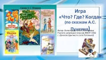Игра Что? Где? Когда? по сказкам А.С. Пушкина 1-4 классы