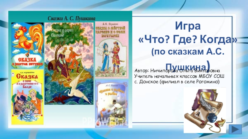 Квест по произведениям пушкина для начальных классов с презентацией