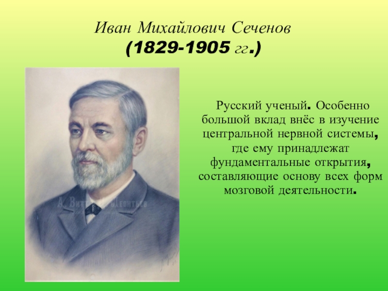 5 класс великие. Иван Михайлович Сеченов (1829 – 1905) вклад. Великие ученые естествоиспытатели 5 класс. Иван Михайлович Сеченов вклад в биологию. Великие естествоиспытатели 5 класс биология.