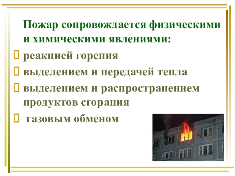 Пожары в жилых и общественных зданиях их причины и последствия 8 класс обж презентация