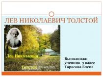 Презентация по литературному чтению Толстой биография