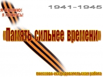 Презентация на конкурс исследовательских работ Отечество