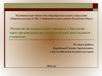 Презентация из опыта работы Развитие познавательного интереса к биологии через организацию исследовательской деятельности учащихся