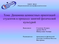 Тема: Динамика ценностных ориентаций студентов в процессе занятий физической культурой