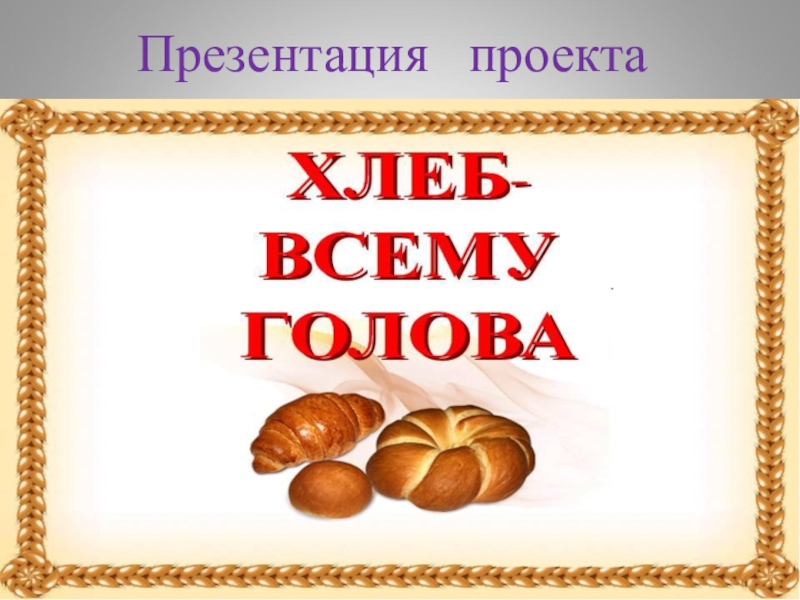 Проект хлеб всему голова в старшей группе по фгос