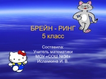 Презентация по математике на тему Занимательная математика(5 класс)