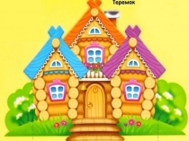 Урок. презентация сказки Теремок