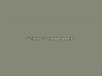 Презентация по окружающему миру на тему: Как человек использует свойства воды.