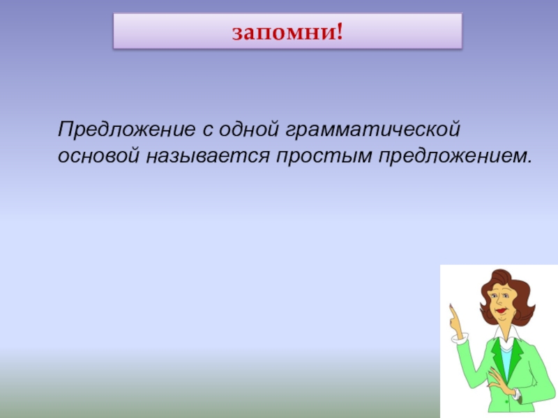 Запомнить предложение. Предложение в котором одна грамматическая основа называется. Простое предложение с одной грамматической основой. Предложение в котором есть одна грамматическая основа называют. Как называется предложение с одной грамматической основой.