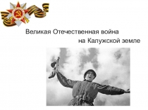 Презентация к 75-летию Освобождения Калужской области