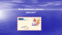Презентация по английскому языку Как написать личное письмо?