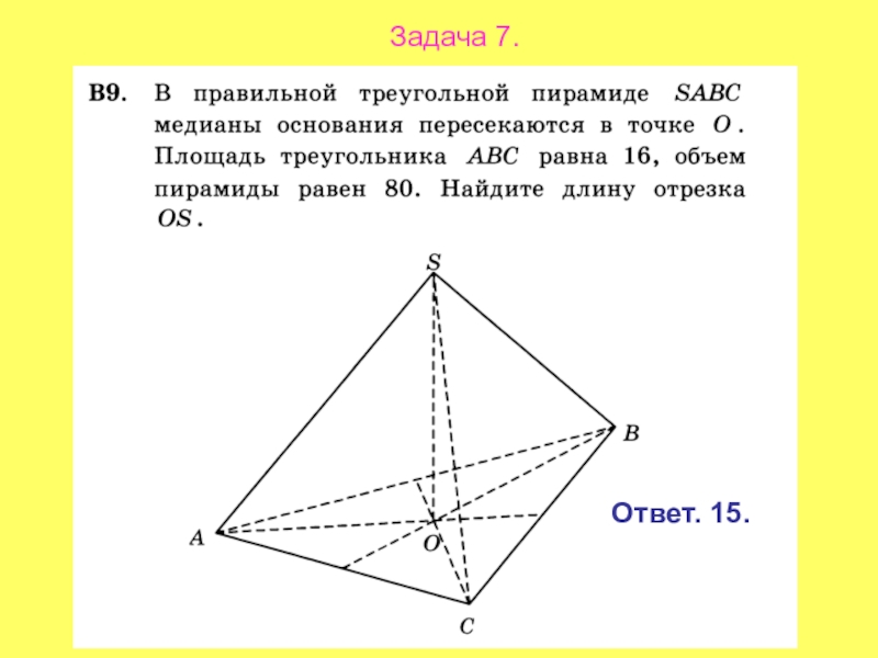 Площадь треугольника абс равен 4. Медиана основания правильной треугольной пирамиды. Правильная треугольная пирамида Медианы основания пересекаются. Основание правильной треугольной пирамиды. В правильной треугольной пирамиде SABC.