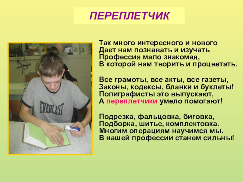 Профессия мало. Переплётчик профессия. Переплетчик книг профессия. Презентация профессия переплетчик. Кто такой переплетчик.