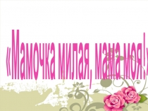 Классный праздник, посвященный Дню матери