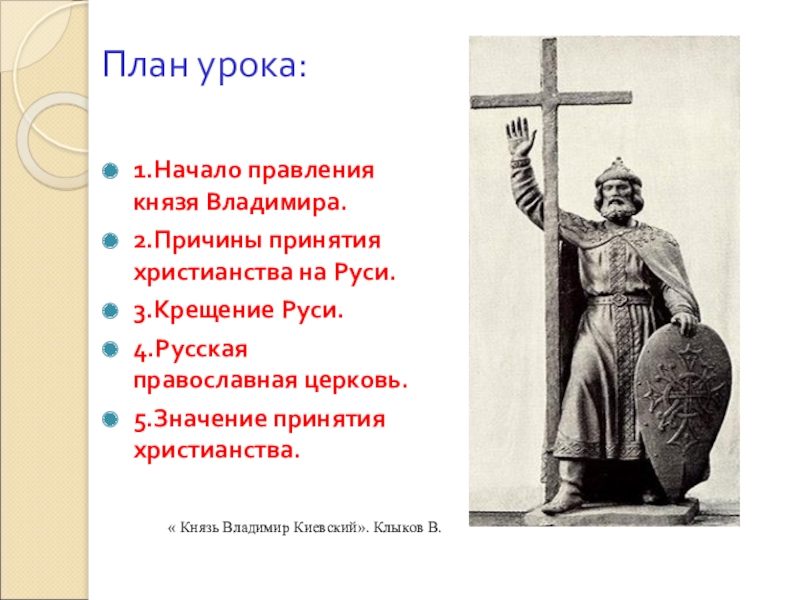 Презентация князь владимир и крещение руси история 6 класс презентация