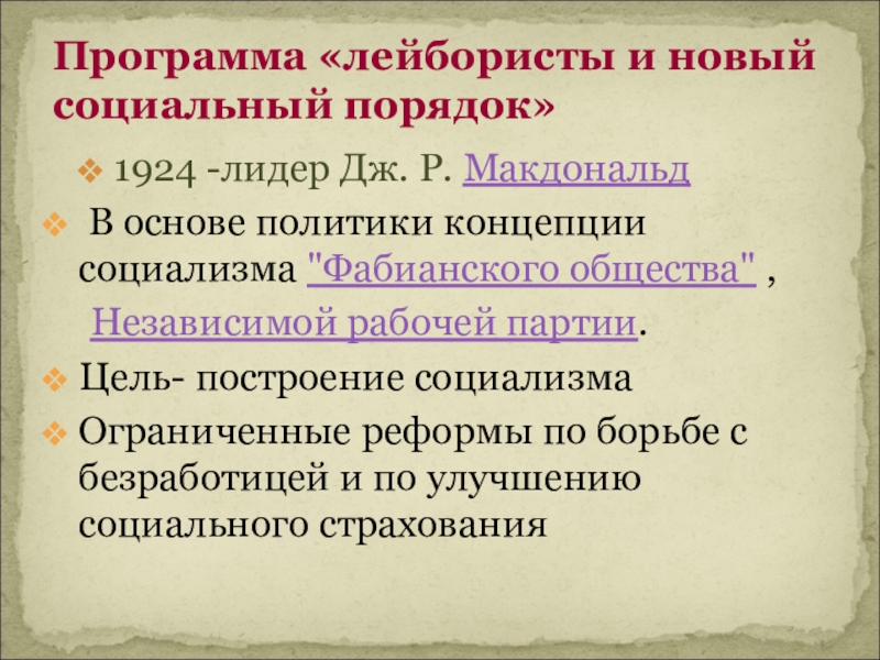 Кто такие лейбористы простыми словами. Программа лейбористов. Реформы лейбористов. Лейбористы это кто. План лейбориста.