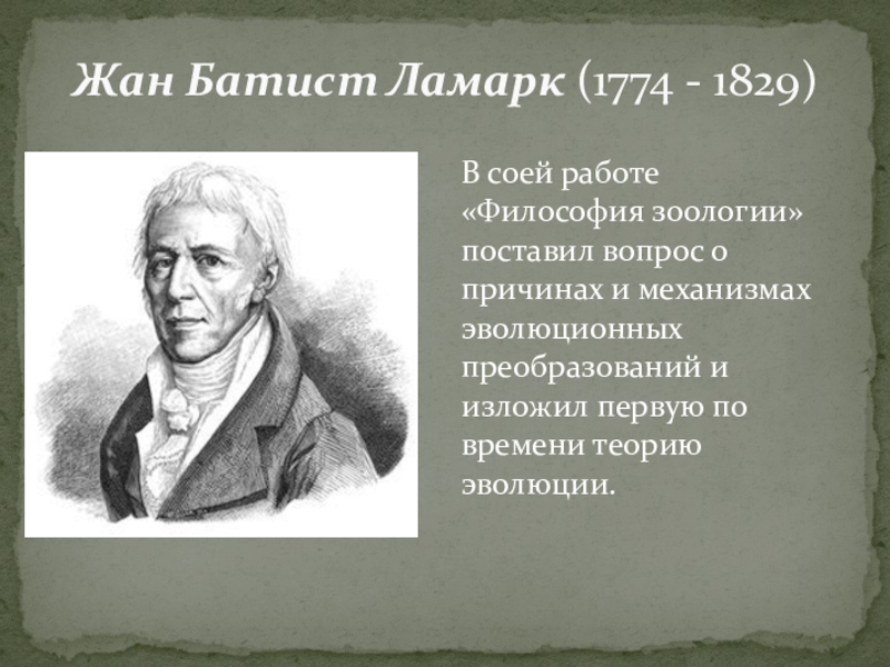 Жан батист ламарк презентация 9 класс