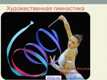 Презентация по Физической культуре на тему Художественная гимнастика