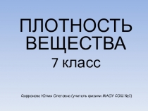 Презентация по физике на тему Плотность вещества (7 класс)