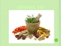 Презентация по розничной торговле продовольственными товарами товароведение и технология на тему Пряности