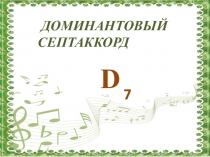 Презентация по сольфеджио на тему Доминантовый септаккорд