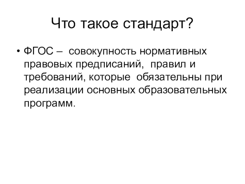 Что такое стандарт. Стандарт. Стандарт это определение. Стандарт это кратко. Что такое стандарт в технологии.