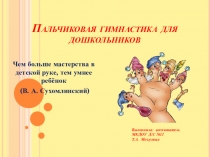 Презентация Пальчиковая гимнастика для дошкольников ( детский сад)